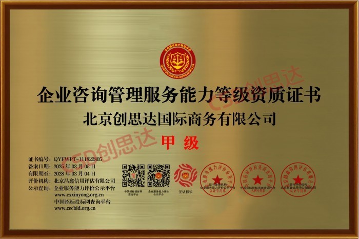 企业咨询管理服务能力等级资质证书