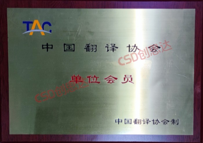 中国翻译会员资质