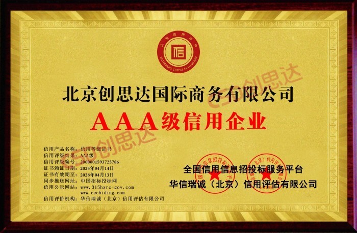 企业资信等级证书