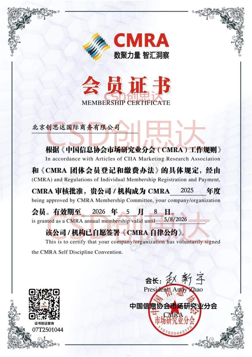 中国信息协会市场研究业分会(CMRA)会员